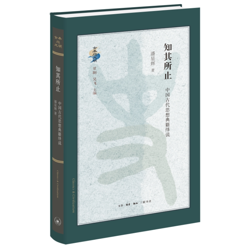 正版新书]知其所止:中国古代思想典籍绎说潘星辉9787108075161高清大图