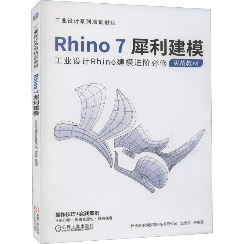 醉染图书Rhino7犀利建模9787111674887高清大图