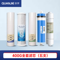 泉界（QUANJIE） 滤芯五级RO反渗透过滤400G大通量通用商用净水器过滤器 400G全套滤芯（五支）