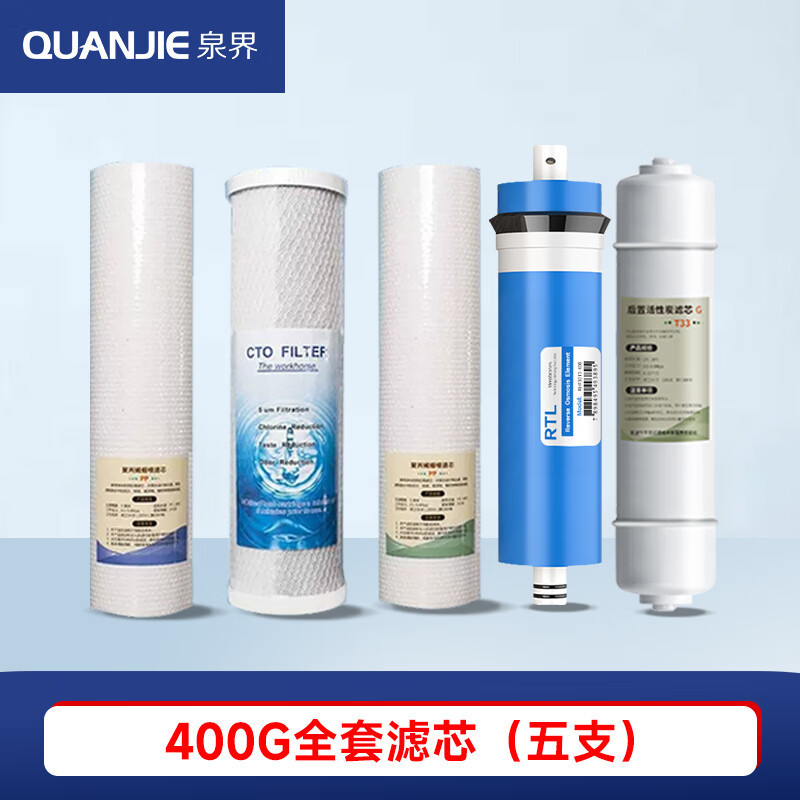 泉界(QUANJIE) 滤芯五级RO反渗透过滤400G大通量通用商用净水器过滤器 400G全套滤芯(五支)