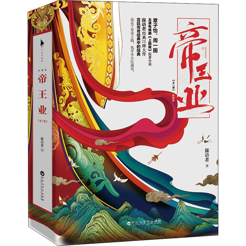 [正版]帝王业 典藏版(全2册) 寐语者 著 自由组合套装文学 书店图书籍 百花洲文艺出版社高清大图