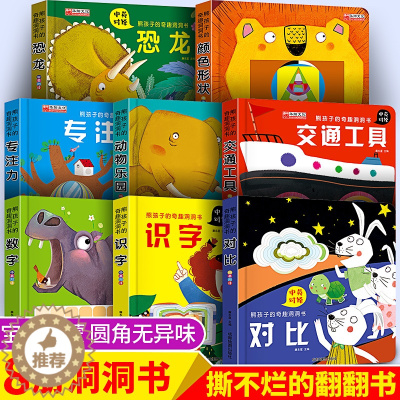 [醉染正版]洞洞书婴儿早教8册儿童洞洞书触摸书手指早教婴幼儿宝宝推拉书立体翻翻0-1-2-3岁两一岁半小熊很忙益智启蒙认