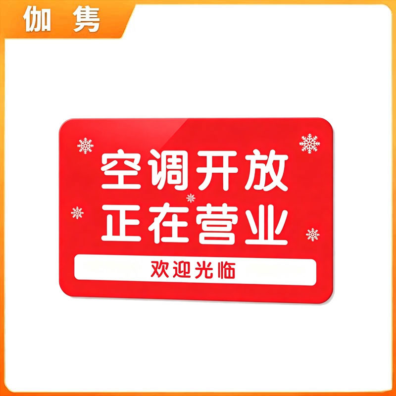 伽隽 营业提示牌 14*21cm 个高清大图