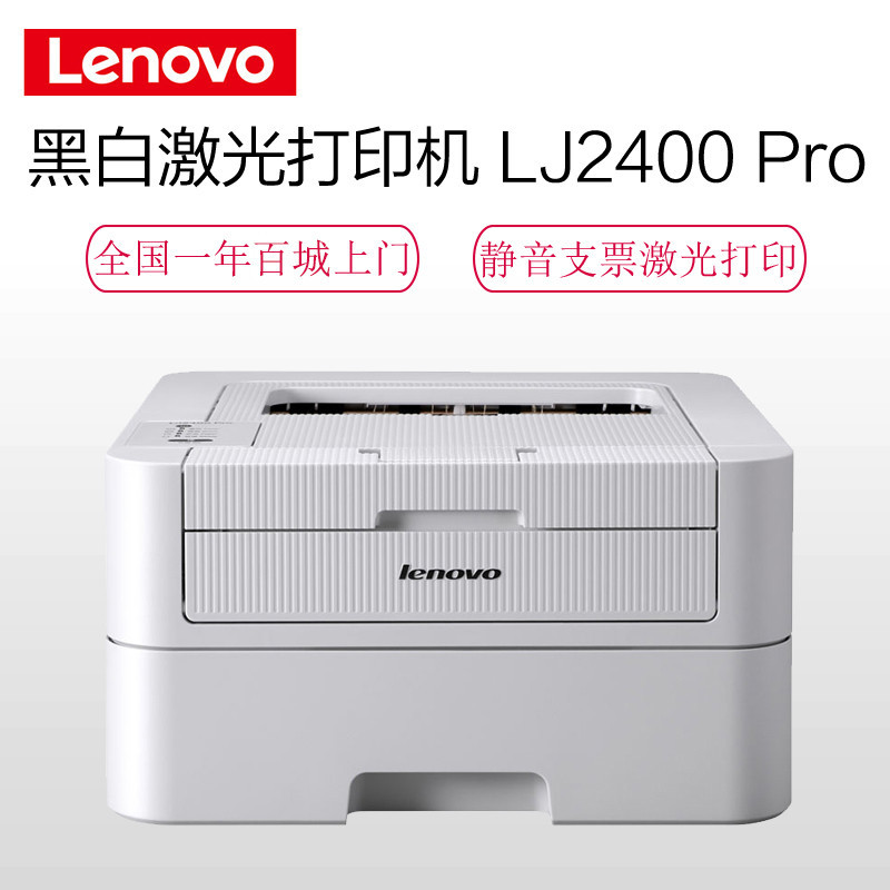联想(Lenovo)LJ2400 Pro A4 黑白激光打印机 办公