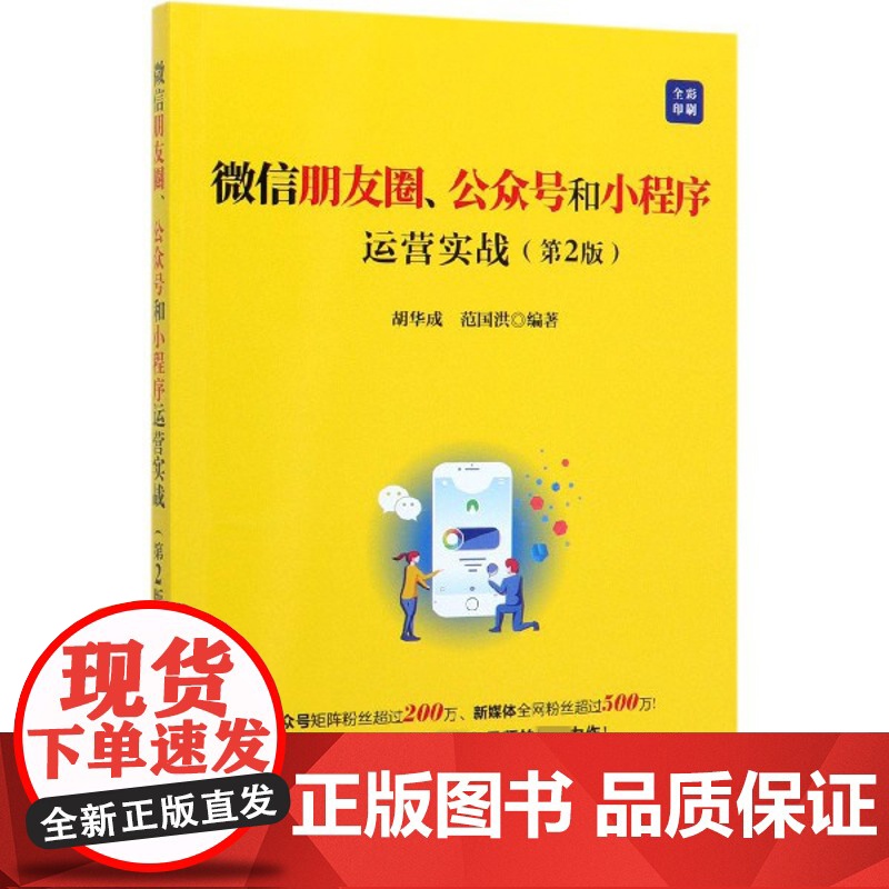 微信朋友圈公众号和小程序运营实战(第2版全彩印刷)高清大图
