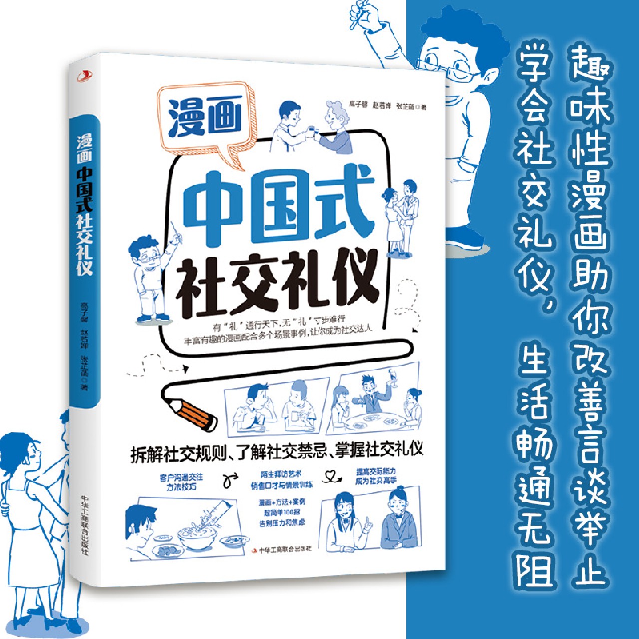 [正版]漫画中国式社交礼仪高清大图
