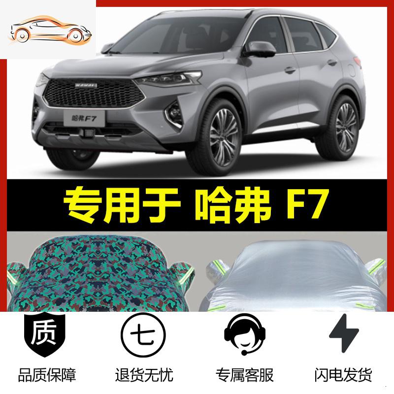 专用于长城2020新款哈弗F7车衣哈佛F7X车罩加厚防雨防晒汽车外套i汽车车衣_581高清大图