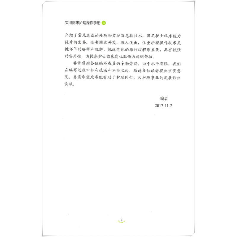 [正版]实用临床护理操作手册 北京协和医院护理丛书 护理学用书 吴欣娟 张晓静 护理专业知识用书 临床护理实践指南 临