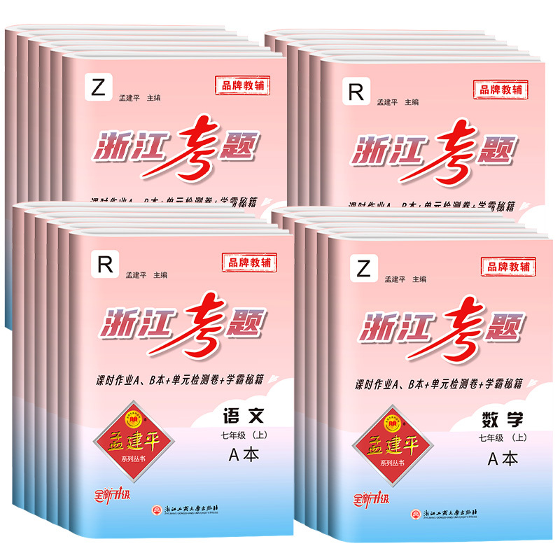 9年级 数学 浙教版 初中通用 [正版]孟建平浙江考题七年级八九年级上册下册语文数学英语科学历史人教版浙教版历年真题模拟