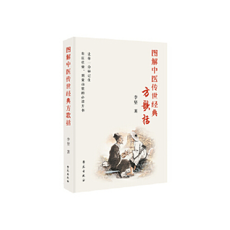 正版新书]图解中医传世经典方歌括李坚9787507755558高清大图