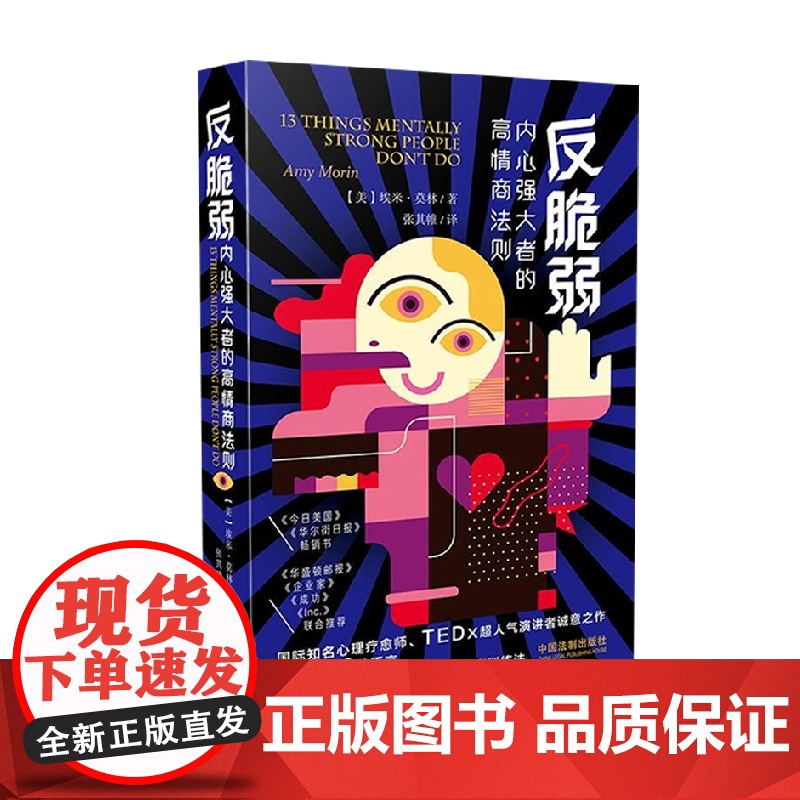 反脆弱 内心强大者的高情商法则 埃米 莫林 著 心理学高清大图