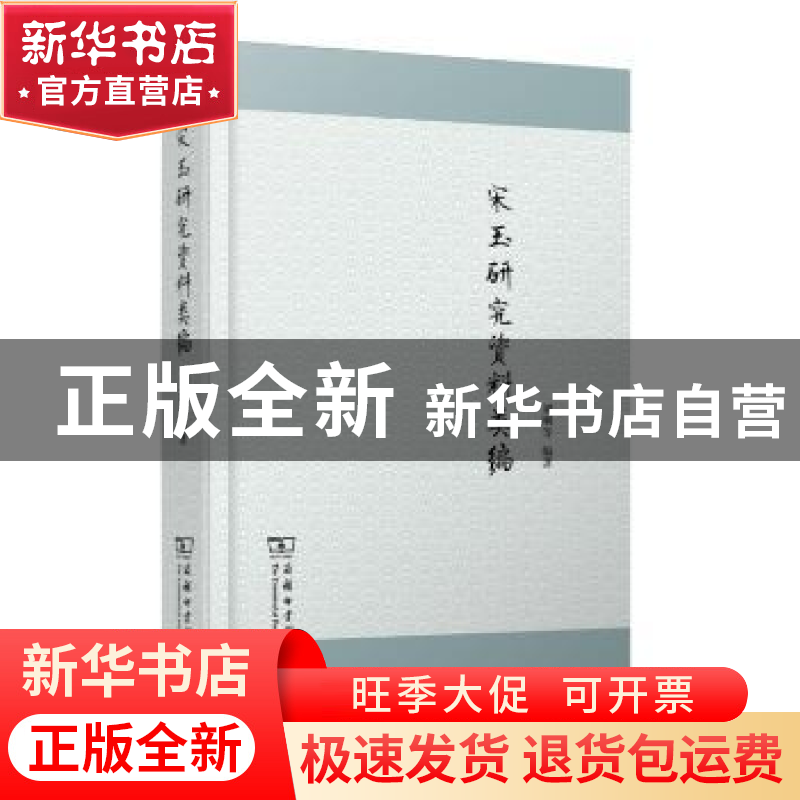 正版 宋玉研究资料类编 刘刚 商务印书馆有限公司 9787100108096高清大图