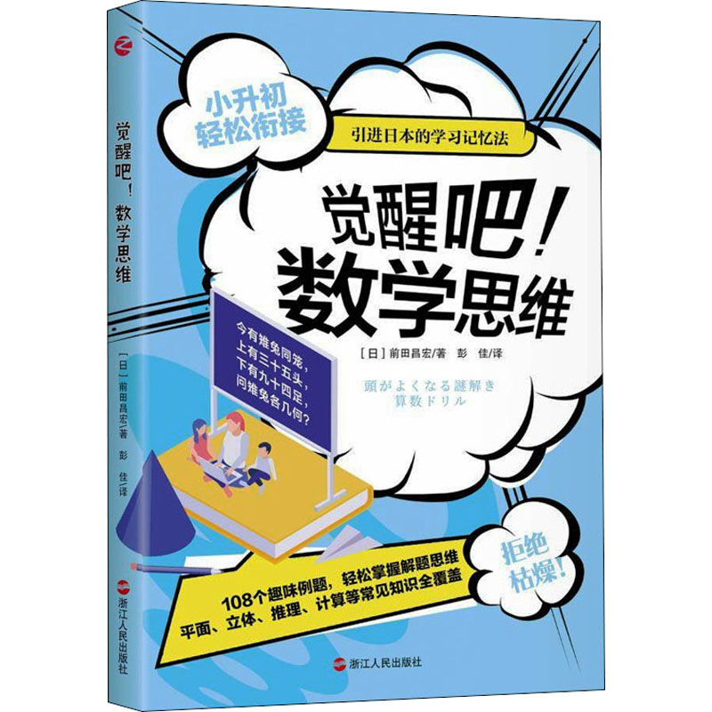 [M]觉醒吧!数学思维-9787213106545高清大图
