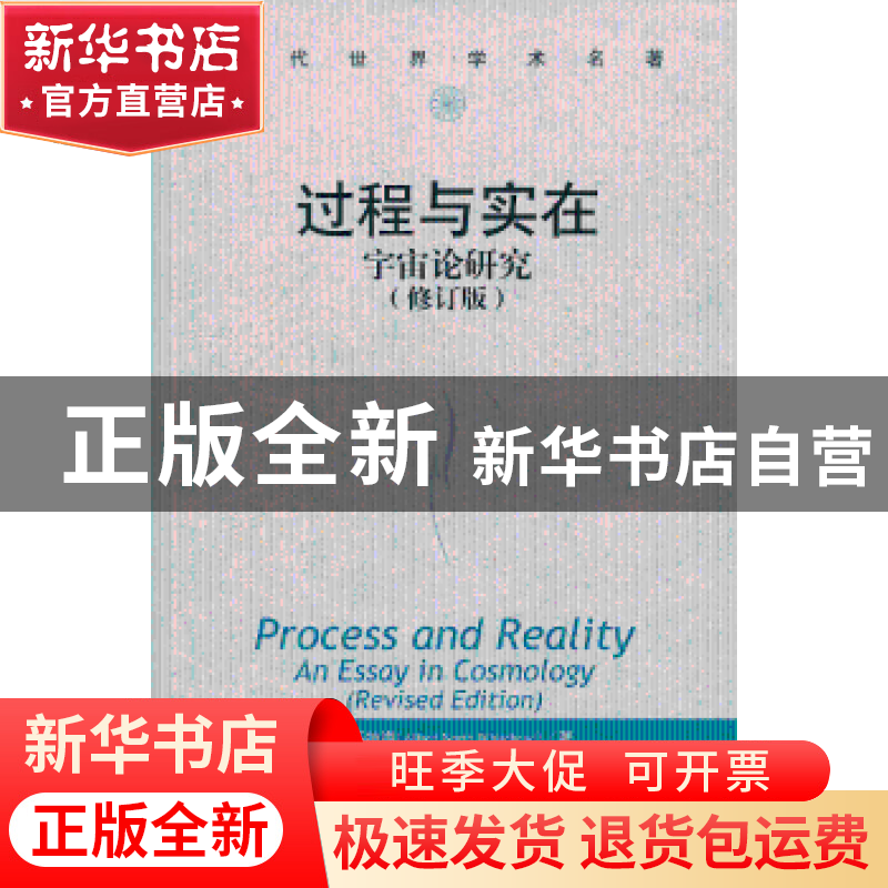 正版 过程与实在:宇宙论研究 Alfred North Whitehead 中国人民大高清大图