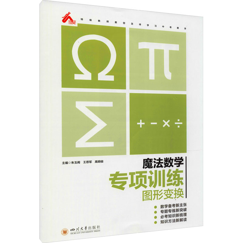 醉染图书魔法数学 专项训练 图形变换9787569040432