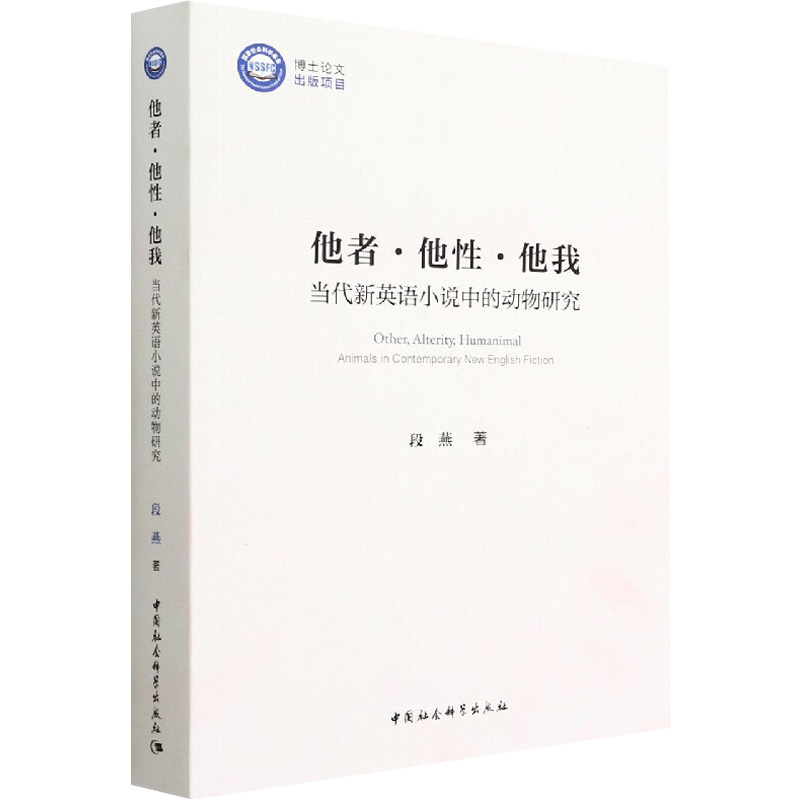 醉染图书他者·他·他我 当代新英语小说中的动物研究9787520399296高清大图
