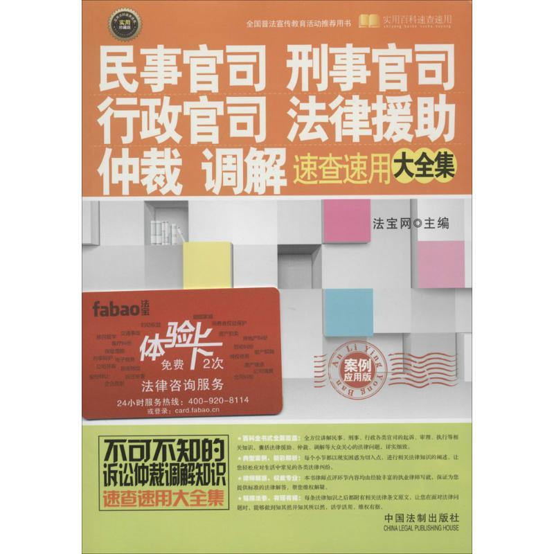 正版新书】民事官司、刑事官司、行政官司、法律援助、仲裁、调解