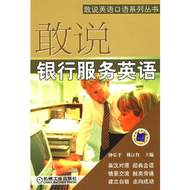 正版新书]敢说银行服务英语——敢说英语口语系列丛书钟乐平 韩高清大图