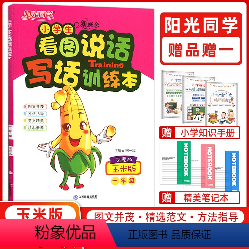 [正版]2022版阳光同学新概念小学生看图说话写话训练本一年级 可爱的玉米版 小学1年级语文上下册通用作文书练习本专项
