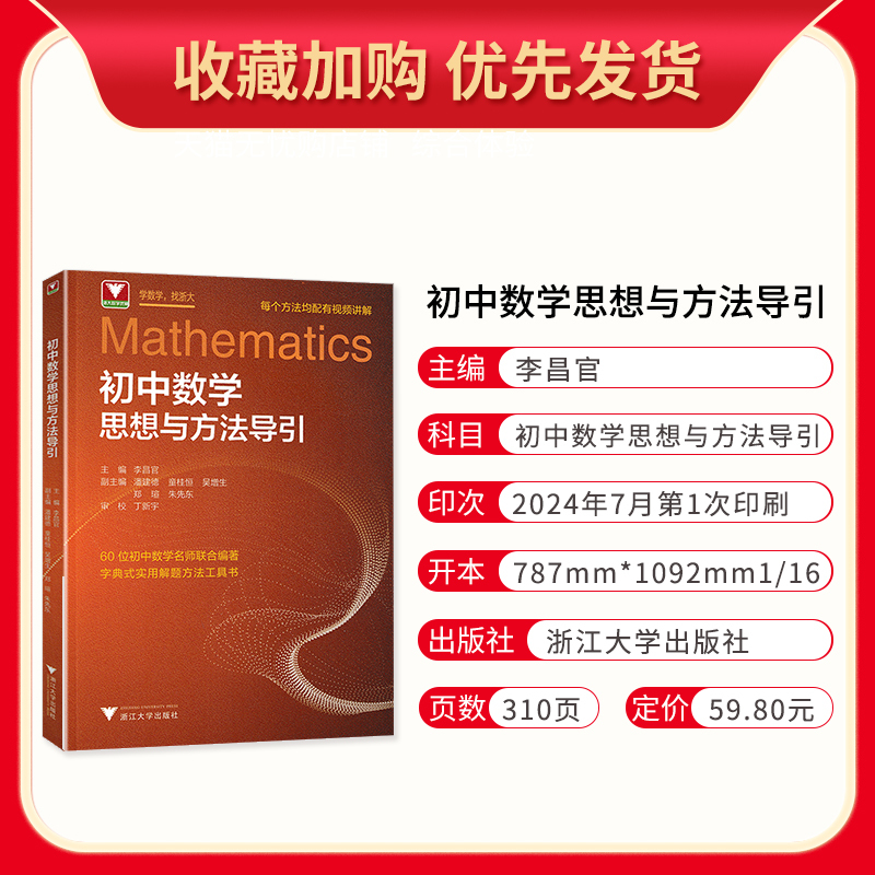 数学 初中通用 [正版]2025版 浙大数学优辅 初中数学思想与方法导引 李昌官 七八九年级上册下册辅导资料 初一初二初