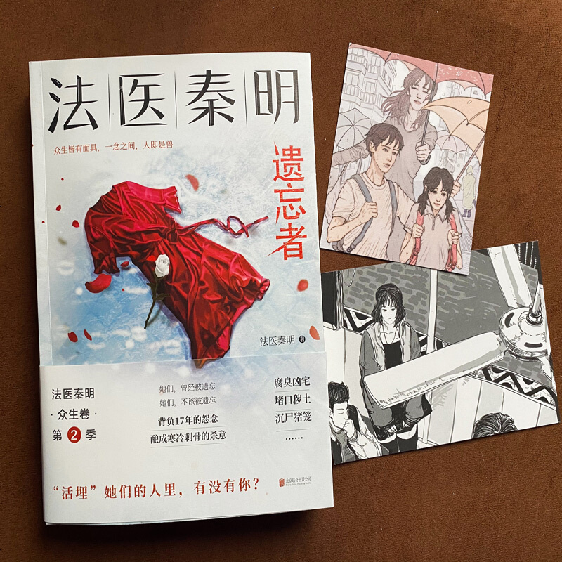 [ ]遗忘者法医秦明新书 众生卷D2季 天谴者系列 同名网剧电影原著现当代侦探悬疑推理小说书 书