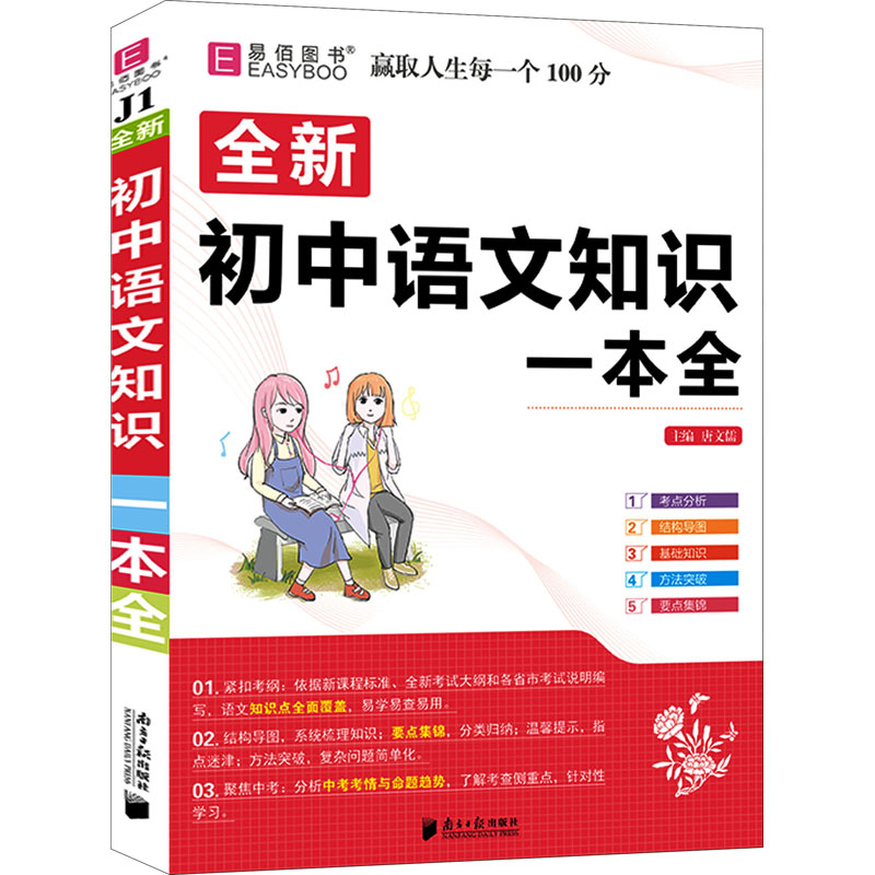 醉染图书初中语文知识一本全9787549122462高清大图