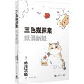 纸偶新娘/三色猫探案