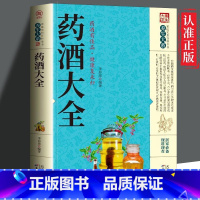 【正版】中国药酒配方大全 药酒配方制法用法功效养生祛病古方养生酒千金方千家妙方保健祖传偏方土单方药酒速查全书中华药酒方