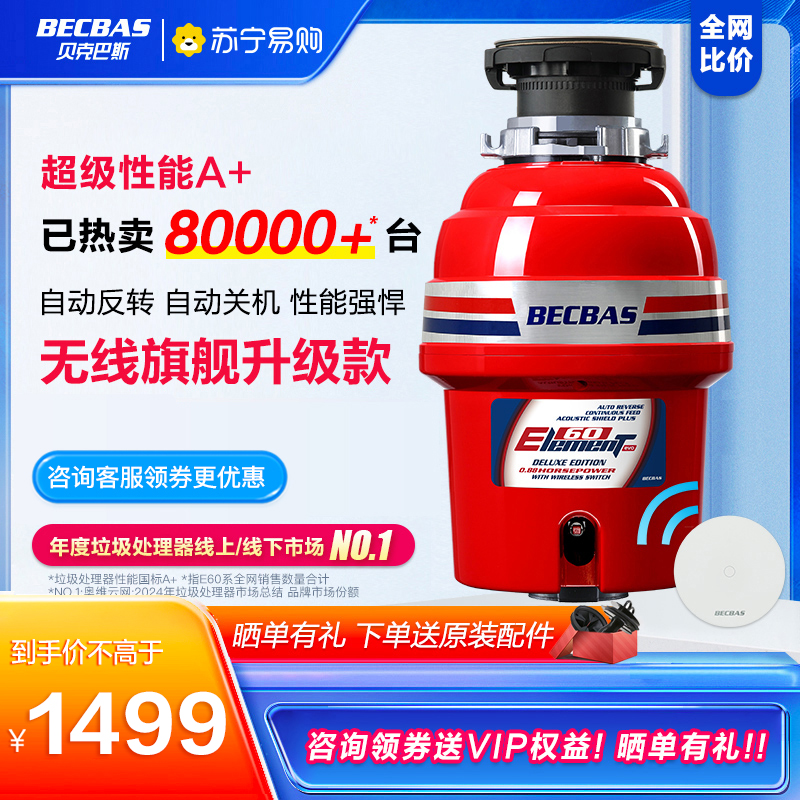 贝克巴斯E60evo家用厨房食物垃圾处理器水槽厨余粉碎机无线开关 650W功率 0.88P马力强劲动力