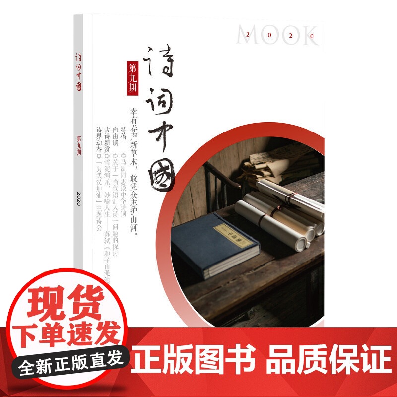 []《诗词中国》第九期 诗词中国丛刊编辑部编 中华书局出版 正版书籍高清大图