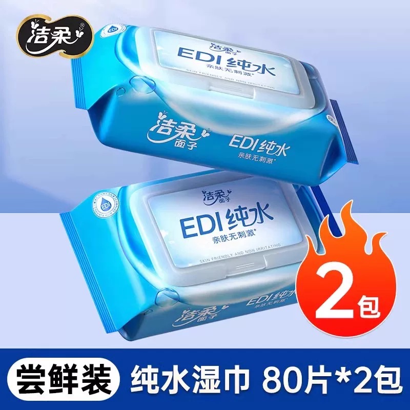 洁柔湿巾纯水80片2包家用装新生儿宝宝手口用清洁湿纸巾男女