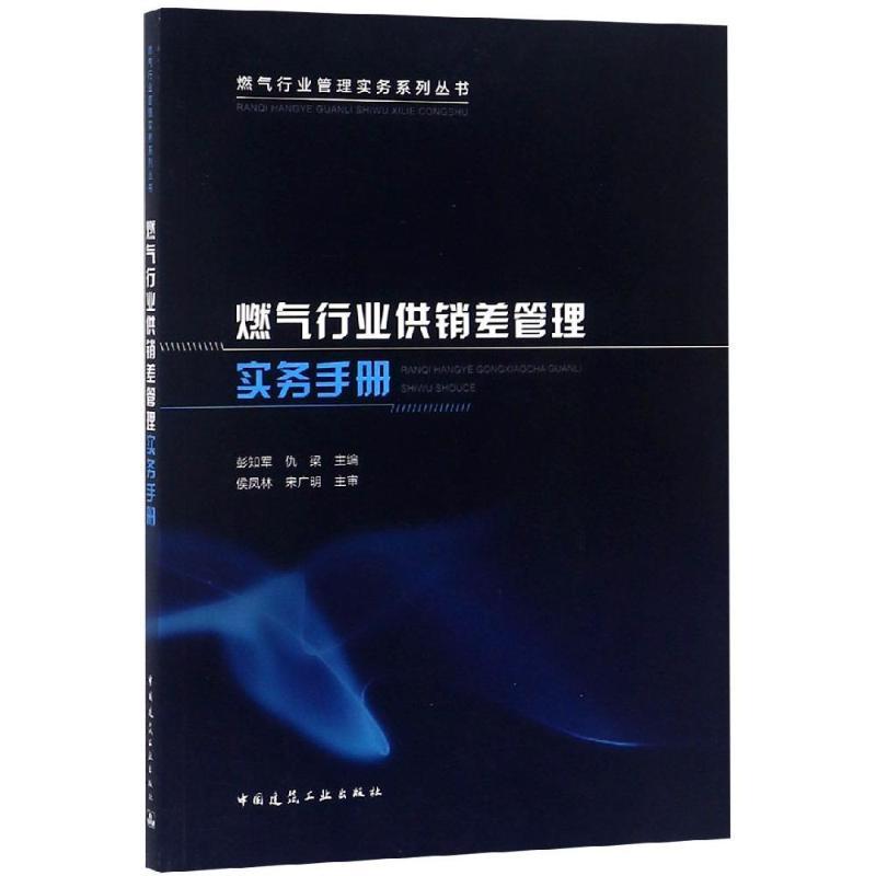 燃气行业供销差管理实务手册 彭知军 主编 著 经管、励志 文轩网
