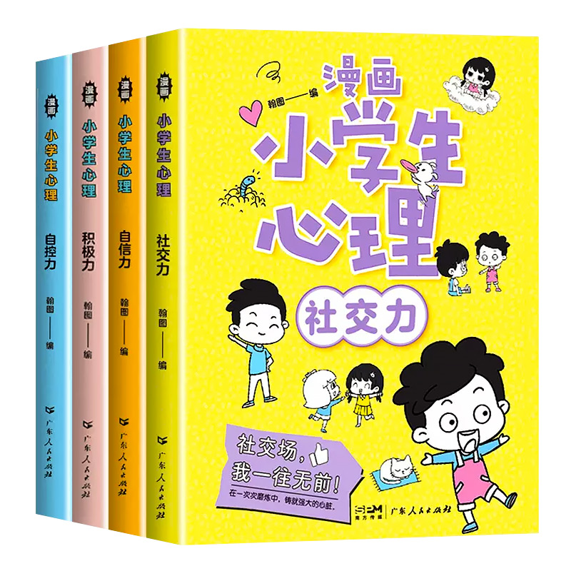 [醉染正版]漫画小学生心理学全套4册社交力自信力自控力积极力儿童情绪管理与性格培养绘本成长课外书儿童健康心理学心里教高清大图