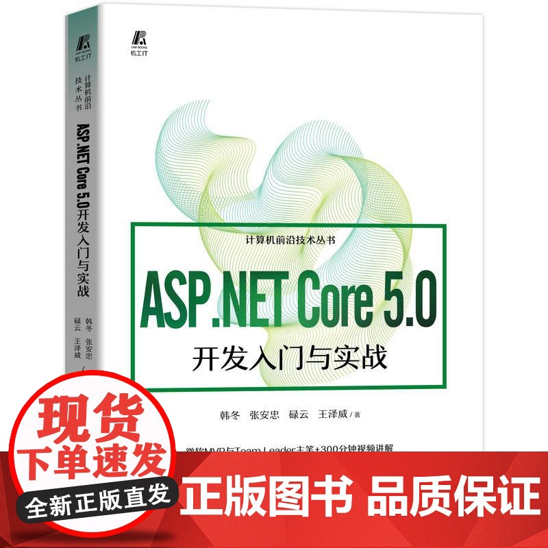 机工 ASP.NET Core 5.0开发入门与实战 韩冬 张安忠 碌云 王泽威 著高清大图