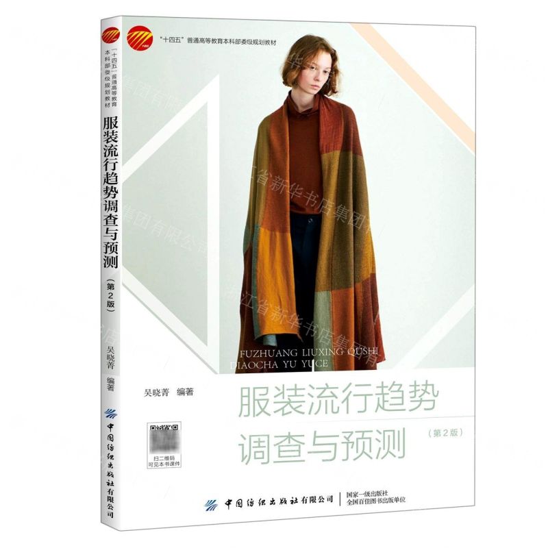 【N】服装流行趋势调查与预测(第2版十四五普通高等教育本科部委级规划教材)-9787518084814