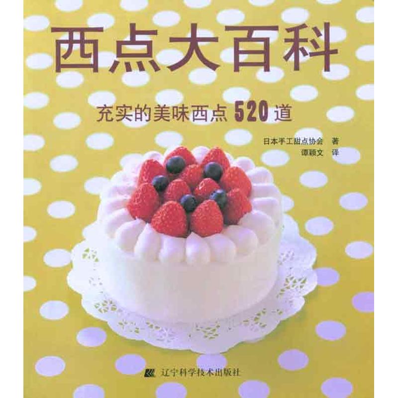 [正版]西点大百科:充实的美味西点520道 日本手工甜点协会 ;谭颖文 生活休闲 生活 辽宁科学技术出版社 图书高清大图