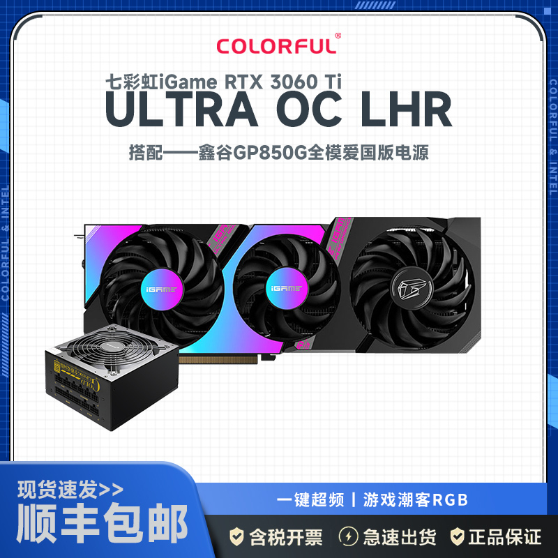 七彩虹iGame GeForce RTX 3060 TI Ultra OC LHR+鑫谷750W全模爱国版电源 显卡套装