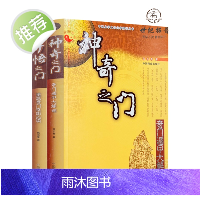 正版 中国易学文化传承解读丛书:神奇之门-奇门遁甲大解密+开悟之门-提高奇门技能必读(全两册)张志春/著 中国商业出高清大图