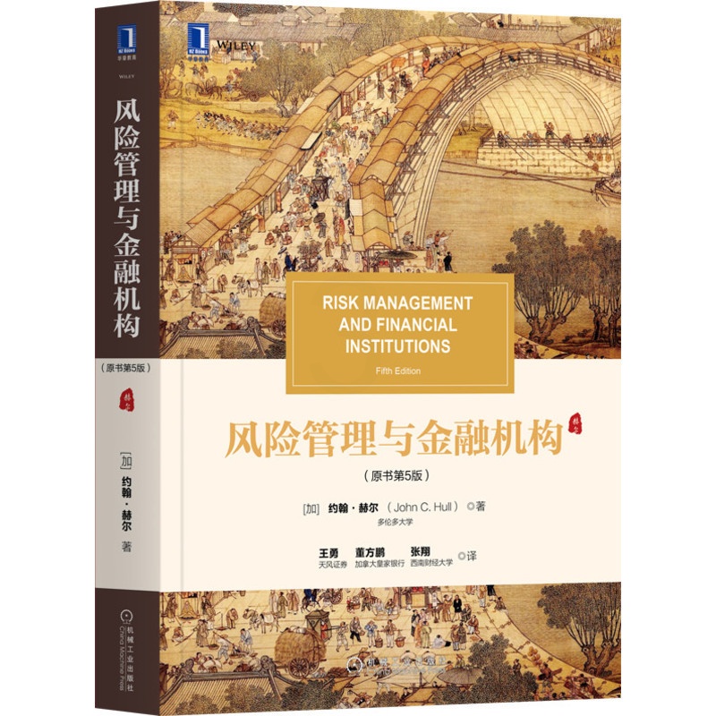 [友一个正版] 风险管理与金融机构 原书第5版 约翰 赫尔 教材经典译丛 9787111671275 机械工业出版高清大图