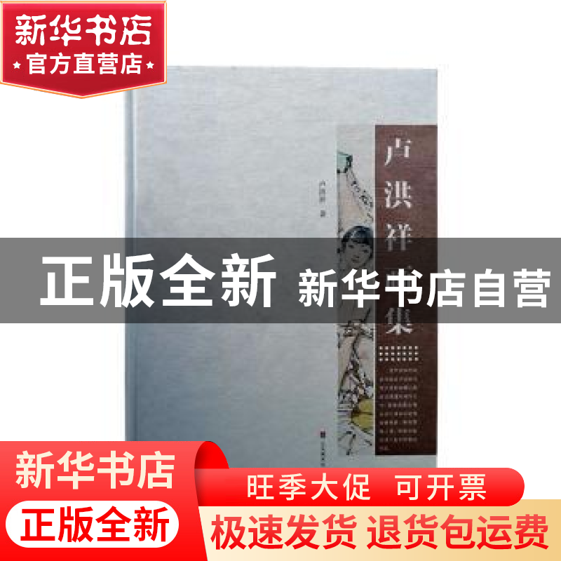 正版 卢洪祥画集 卢洪祥著 山东美术出版社 9787533058425 书籍
