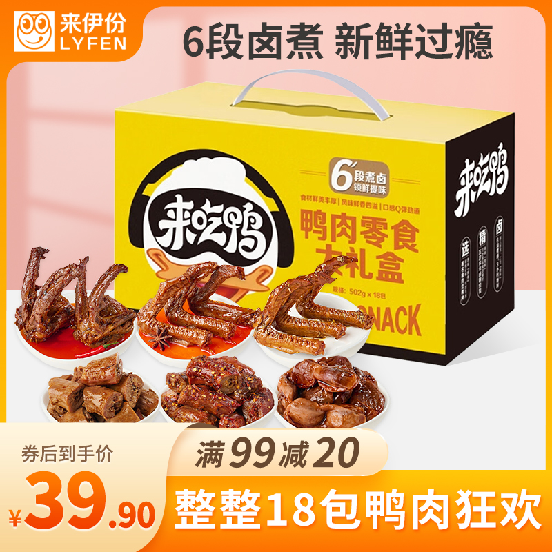 [新品]来伊份 风味鸭肉类零食大礼包502g卤味香辣鸭脖子零食小吃休闲食品鸭肉