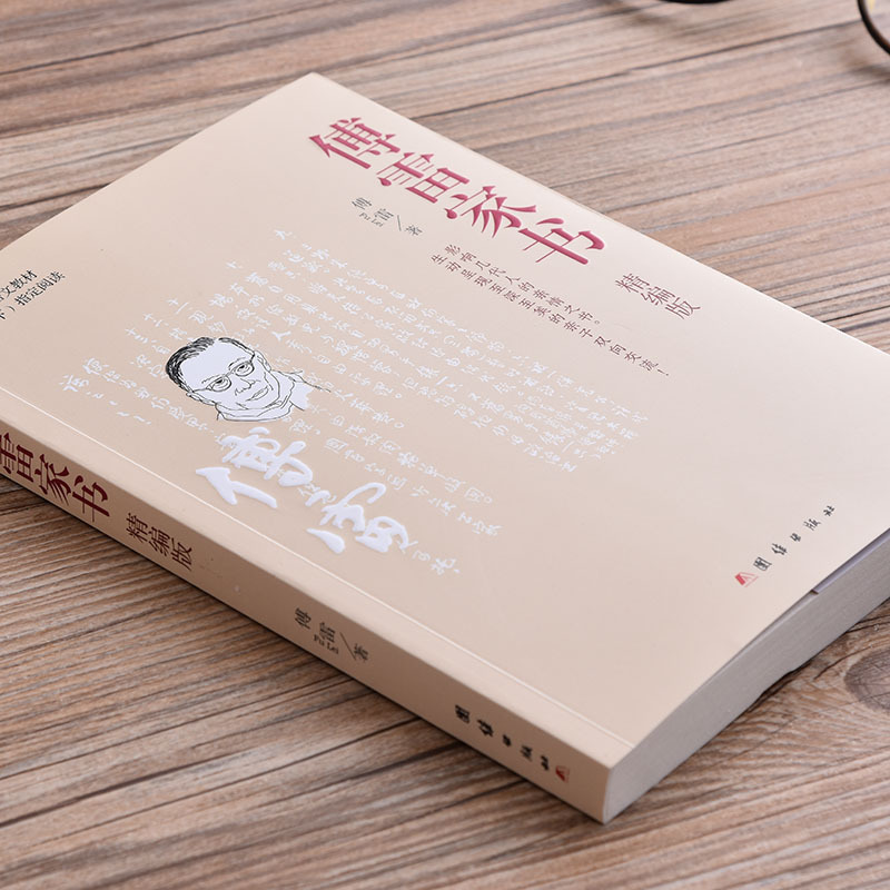 精编版傅雷家书正版原著完整版八年级初中下册世界经典文学名著青少年版中学生七八九年级课外书统编语文教材配套阅读书籍