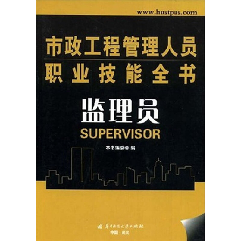 正版新书】(监理员)市政工程管理人员职业技能全书本书编委会9787