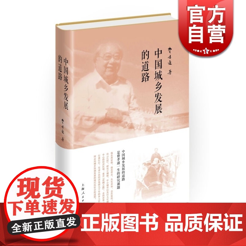 中国城乡发展的道路 费孝通著 上海人民 世纪出版 图书籍高清大图