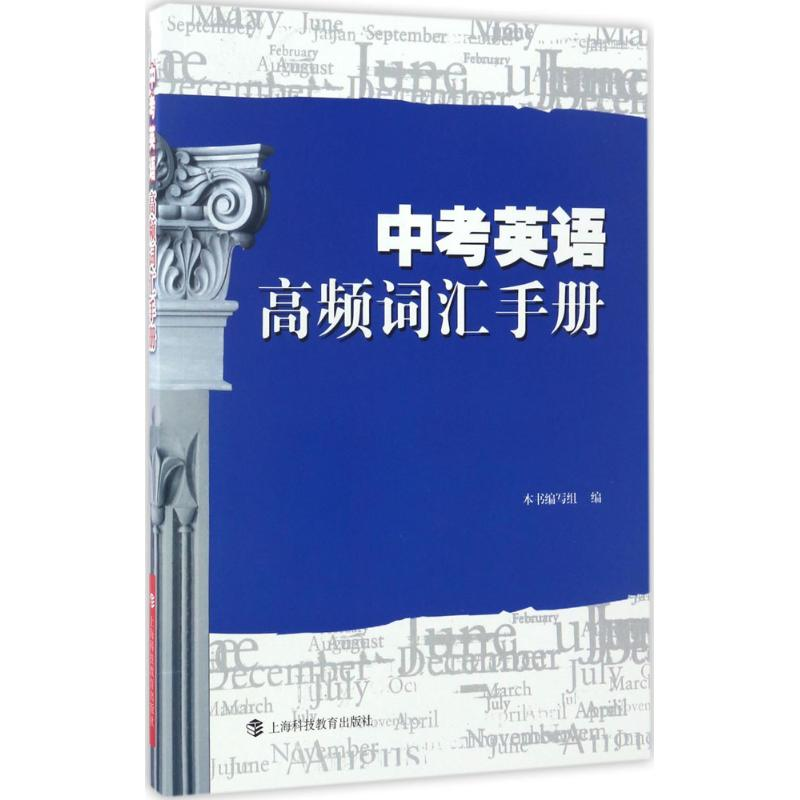 [M]中考英语高频词汇手册-9787542849724