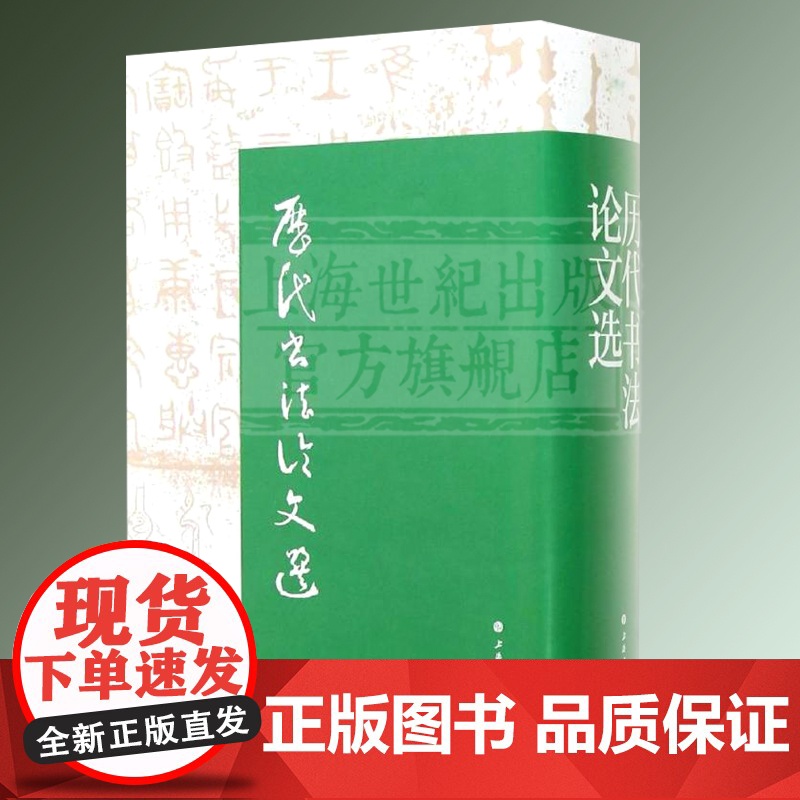 历代书法论文选 历代书法论文选续编 套装全2册 华东师范大学古籍整理研究室 编 正版图书籍 艺术史 上海书画出版社高清大图