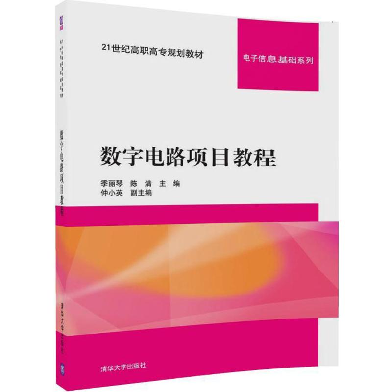 醉染图书数字电路项目教程9787302492733高清大图