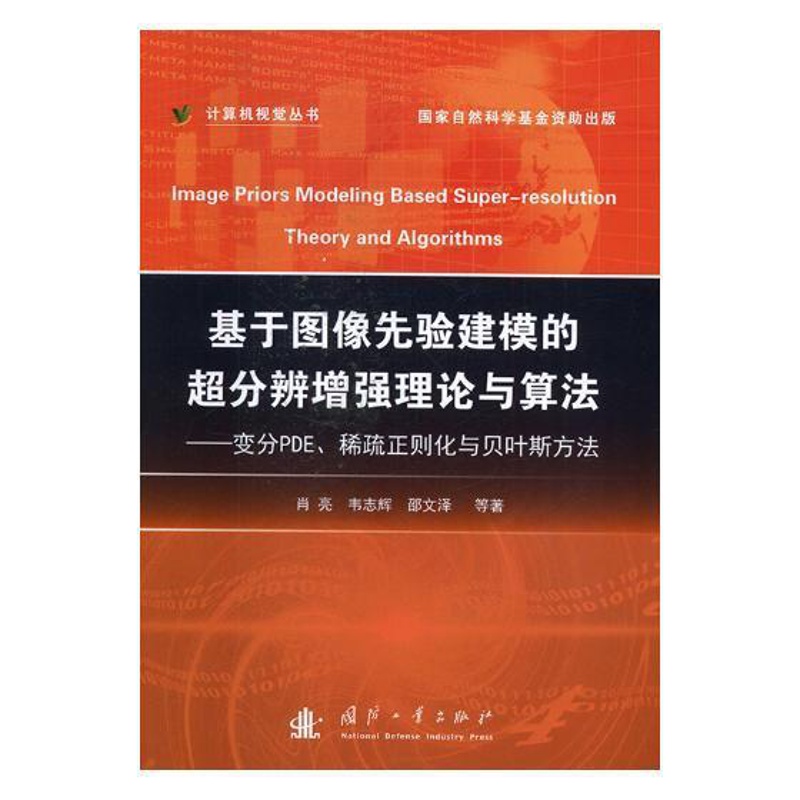 [醉染正版]正版 基于图像先验建模的超分辨增强理论与算法:变分PDE、稀疏正则化与贝页斯方法 肖亮 书店 航空航天书高清大图