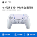 PlayStation 5 无线游戏手柄 净彩珠白