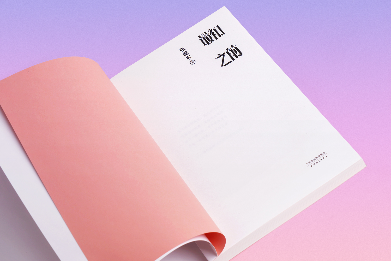 [正版]初之前 张皓宸 2019长篇小说 青春文学 爱情小说 我与世界之差一个你 果麦出品高清大图